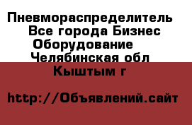 Пневмораспределитель.  - Все города Бизнес » Оборудование   . Челябинская обл.,Кыштым г.